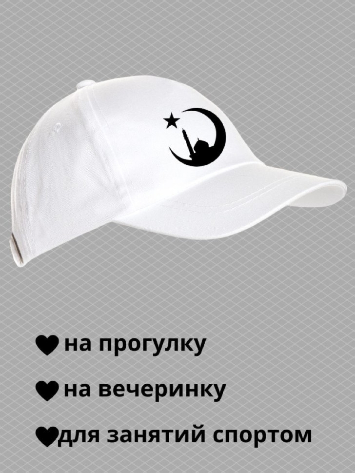 Бейсболка мусульманину с принтом мечеть, звезда и полумесяц