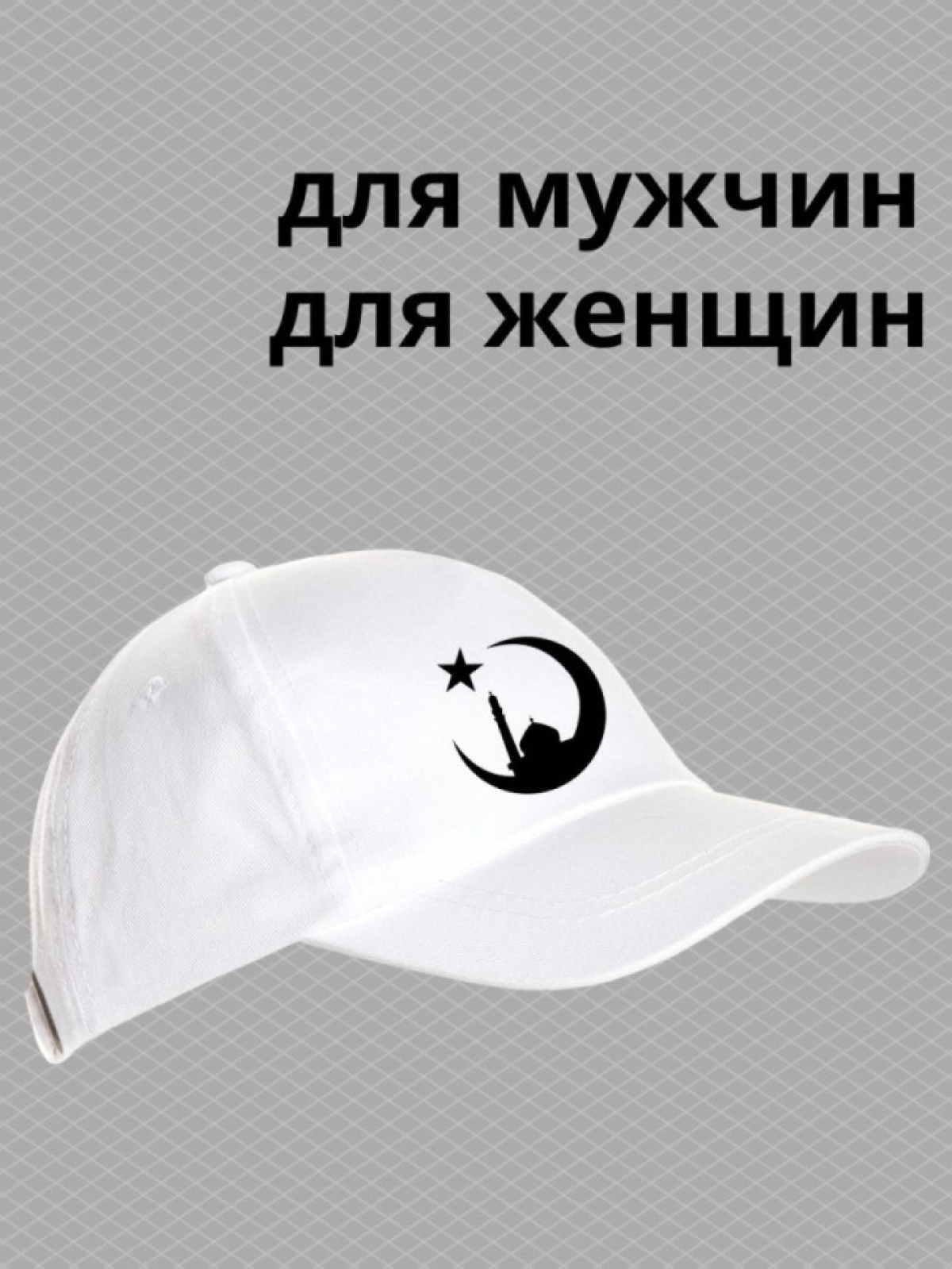 Бейсболка мусульманину с принтом мечеть, звезда и полумесяц