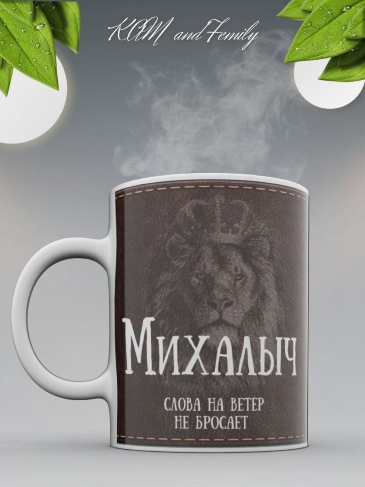 Кружка именная с надписью Михалыч мужская подарочная
