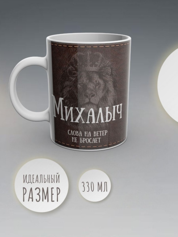 Кружка именная с надписью Михалыч мужская подарочная