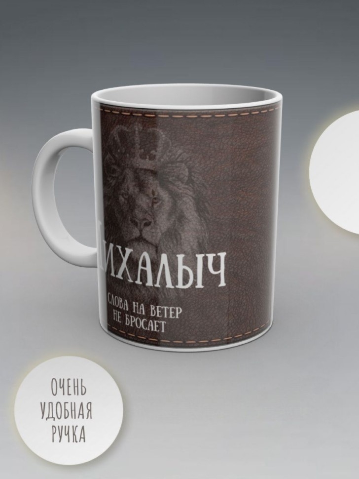 Кружка именная с надписью Михалыч мужская подарочная