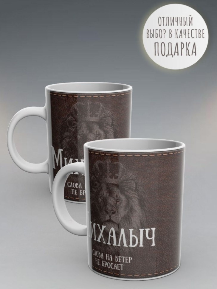 Кружка именная с надписью Михалыч мужская подарочная