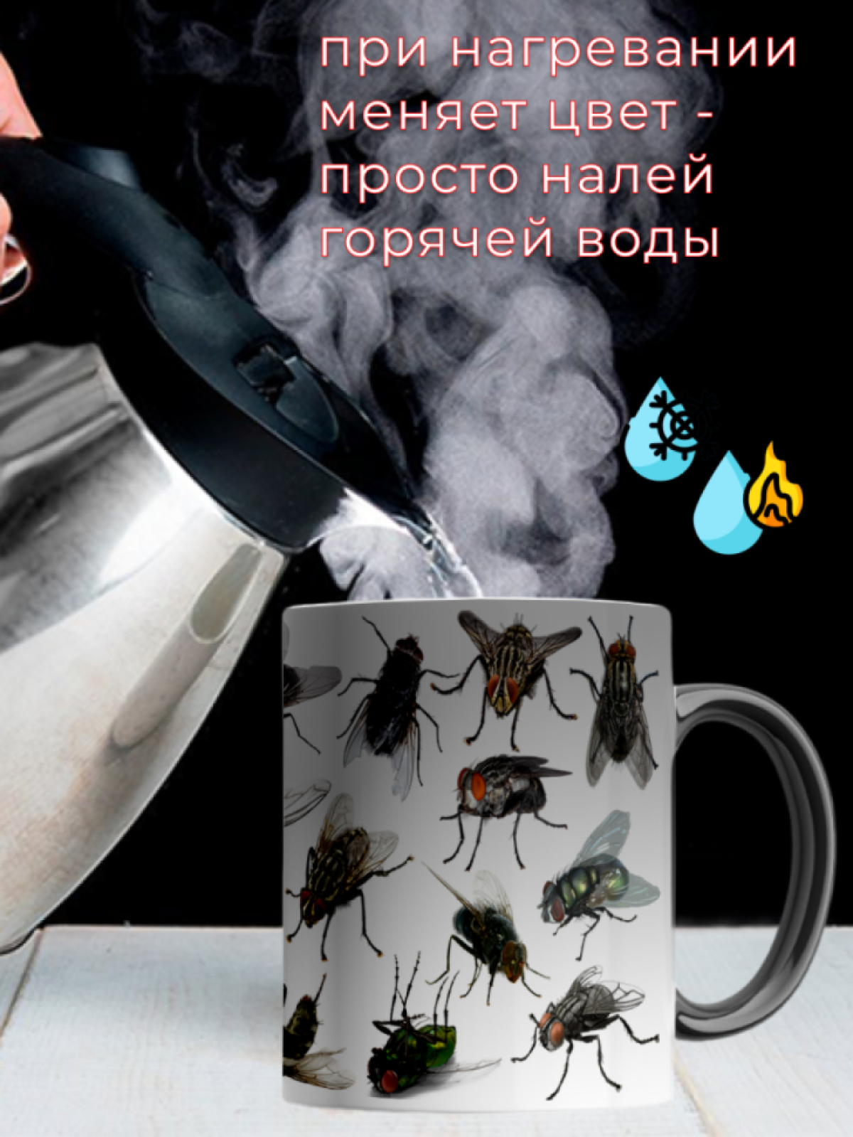 Кружка хамелеон для чая кофе прикольный принт Тараканы Мухи