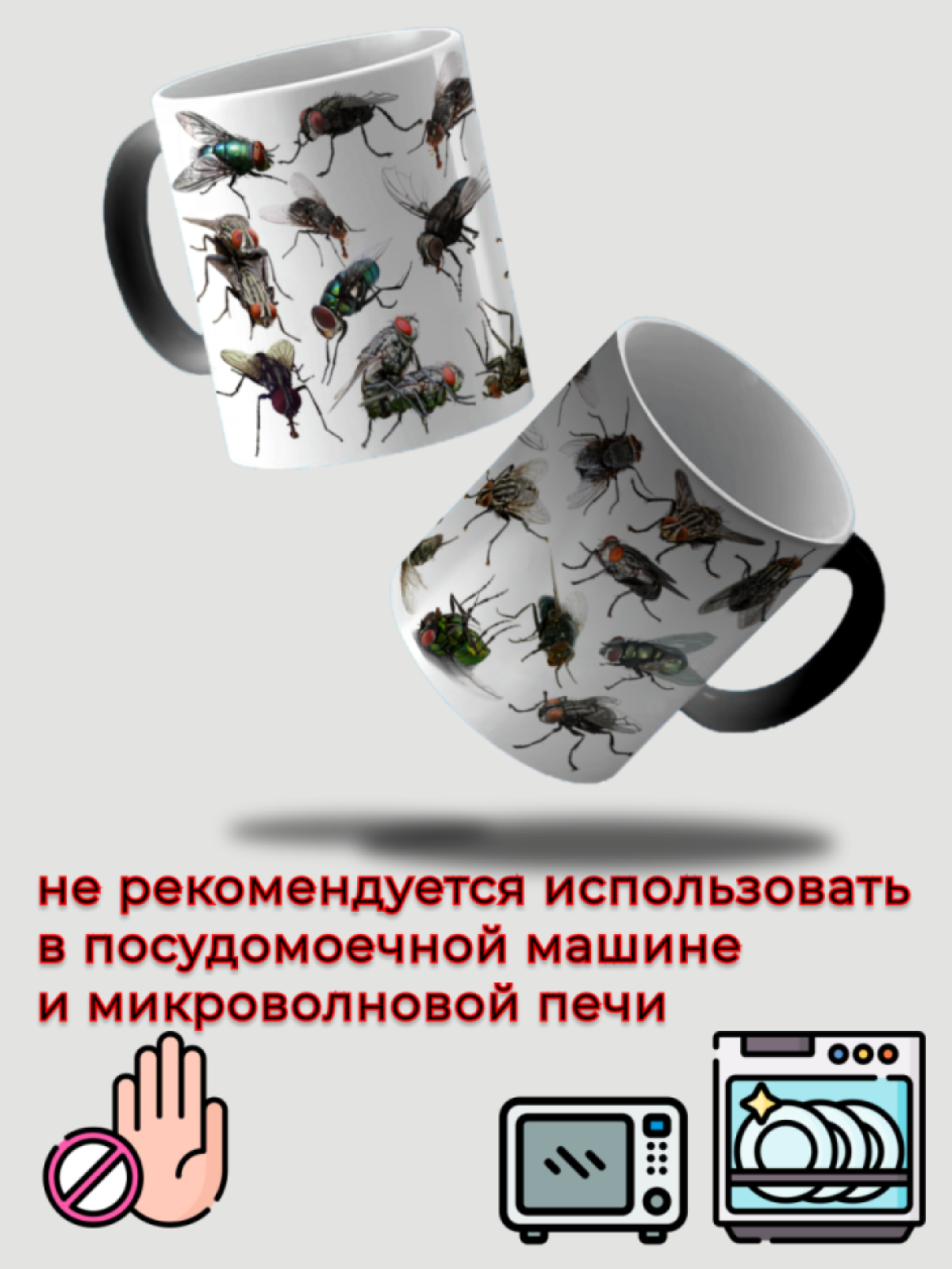 Кружка хамелеон для чая кофе прикольный принт Тараканы Мухи