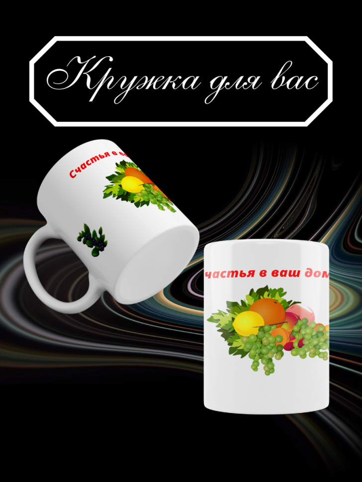 Кружка Счастья в дом