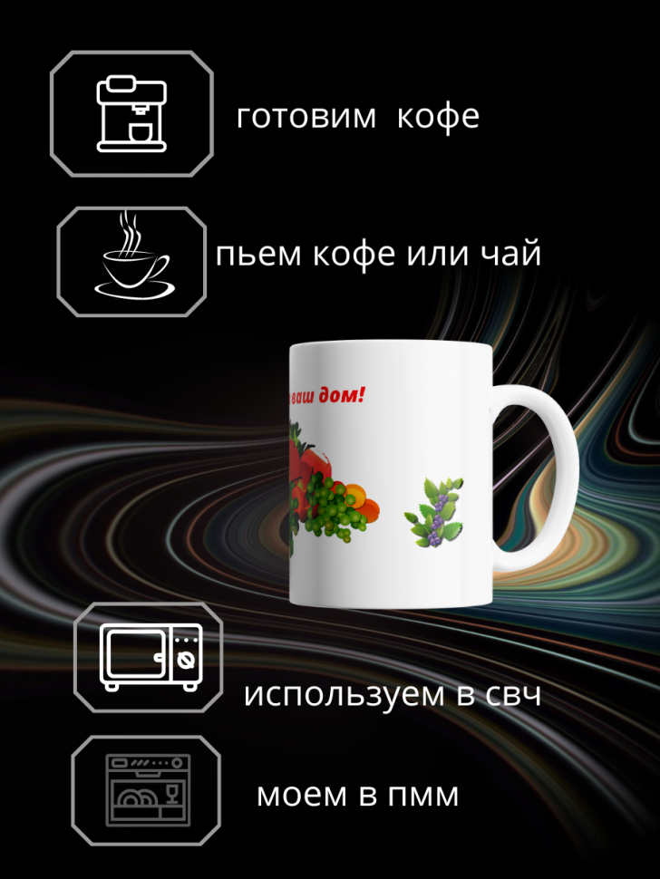 Кружка Счастья в дом