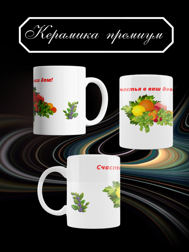 Кружка Счастья в дом