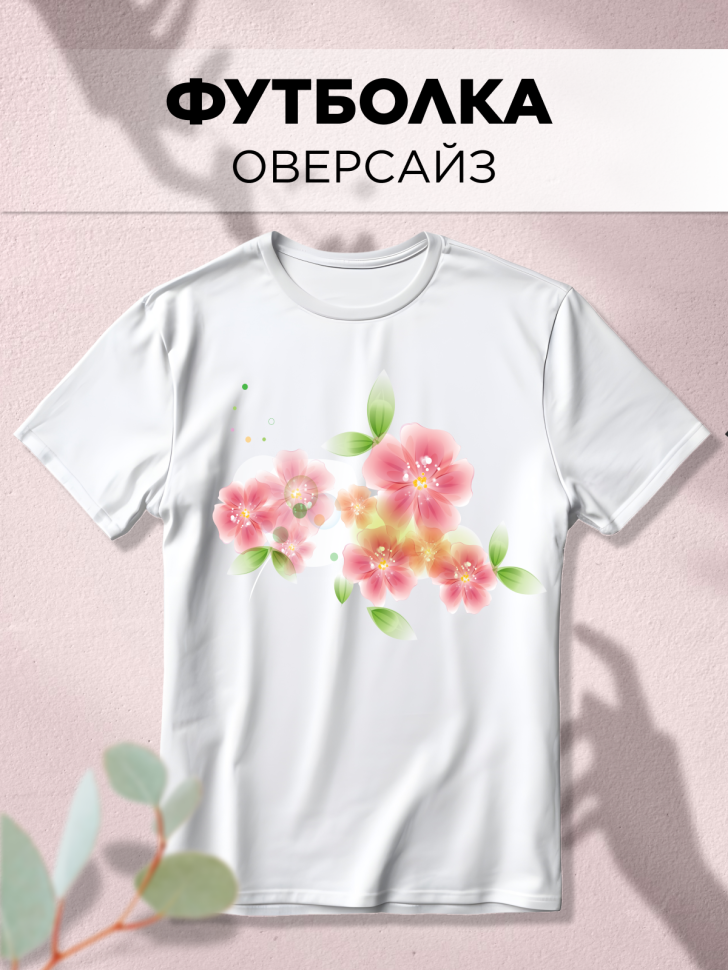 Футболка белая оверсайз с принтом Милые цветы Футболка белая оверсайз с принтом Милые цветы