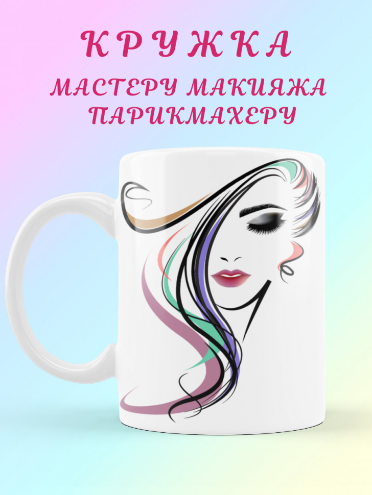 Кружка бьюти мастеру визажисту стилисту парикмахеру