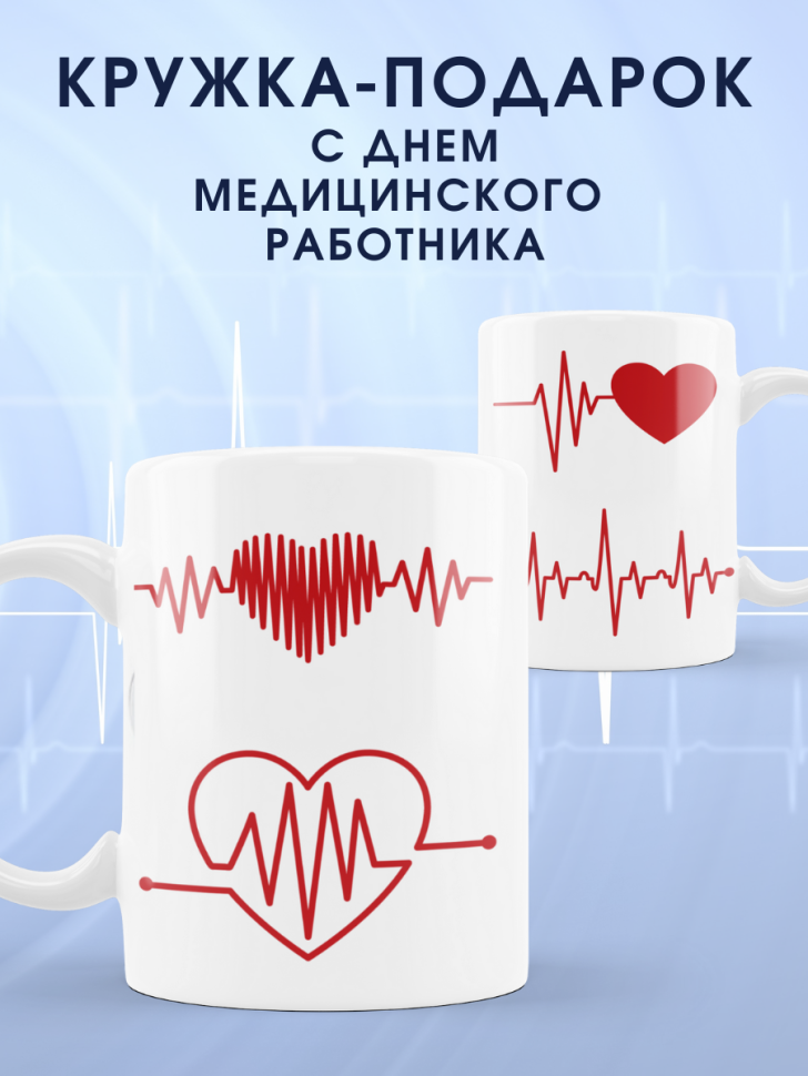 Кружка С днем медицинского работника Чашка для медика