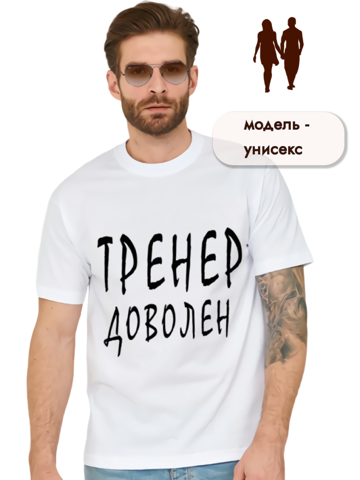 Футболка белая хлопковая с принтом Тренер доволен, оверсайз Футболка белая хлопковая с принтом Тренер доволен, оверсайз