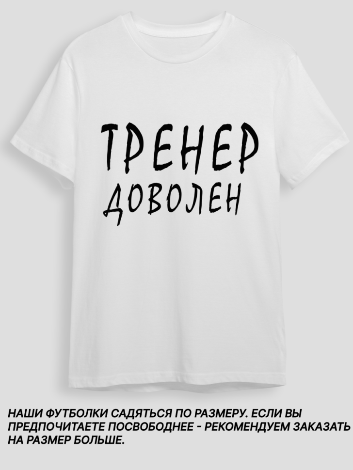 Футболка белая хлопковая с принтом Тренер доволен, оверсайз