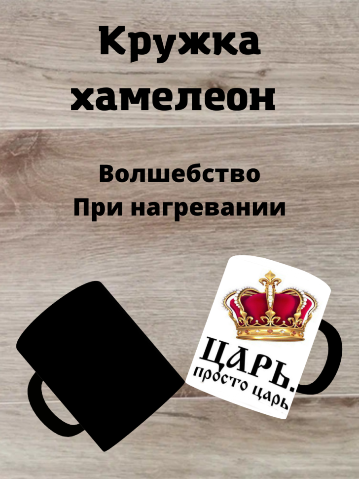 Кружка хамелеон Царь просто царь надпись