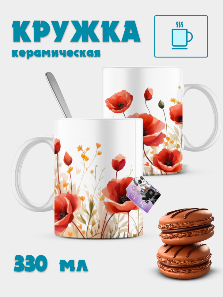 Кружка керамическая маки акварель Кружка керамическая маки акварель