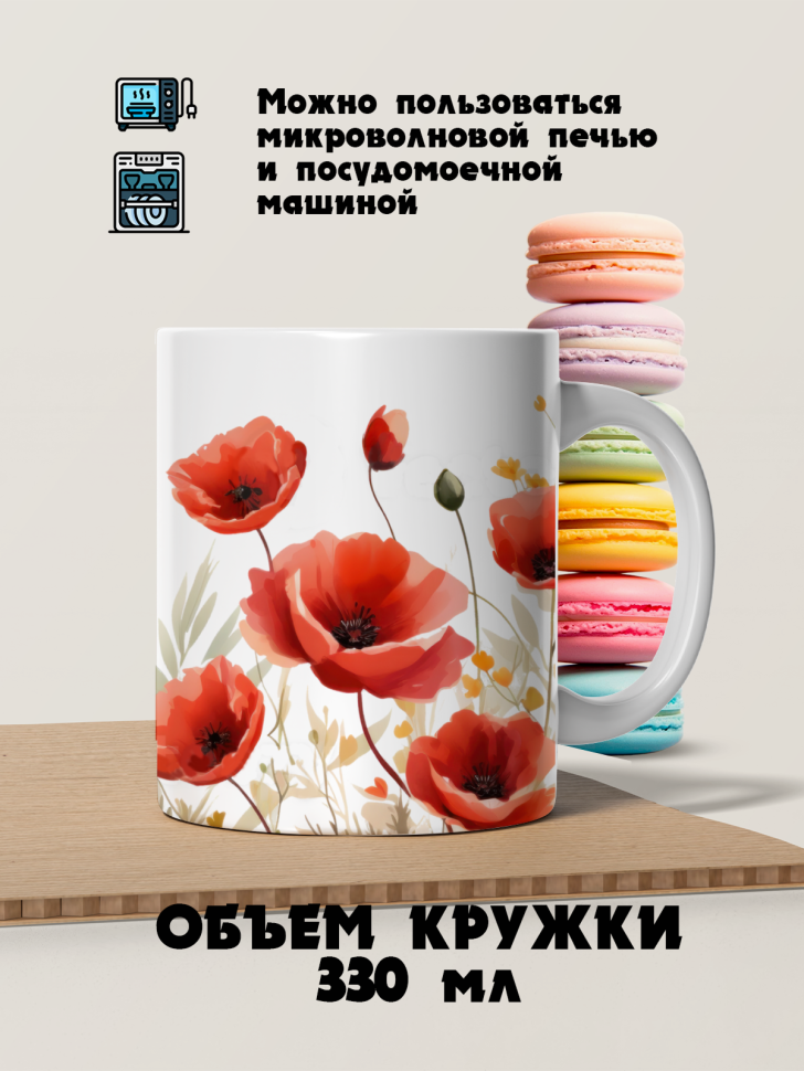 Кружка керамическая маки акварель