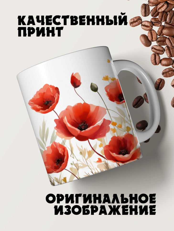 Кружка керамическая маки акварель