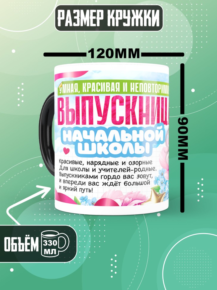 Кружка хамелеон выпускнице начальной школы в подарок  