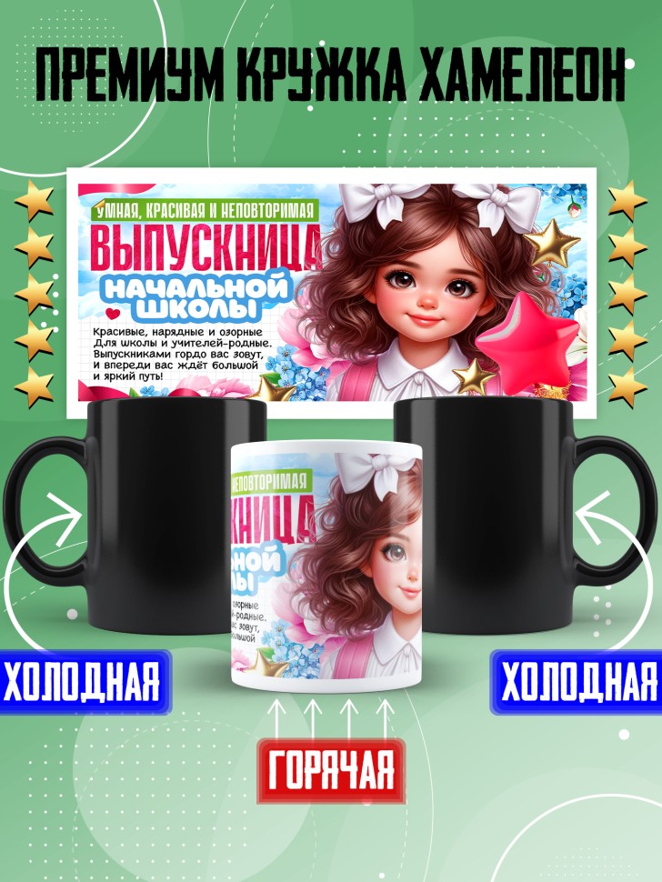 Кружка хамелеон выпускнице начальной школы в подарок Кружка хамелеон выпускнице начальной школы в подарок