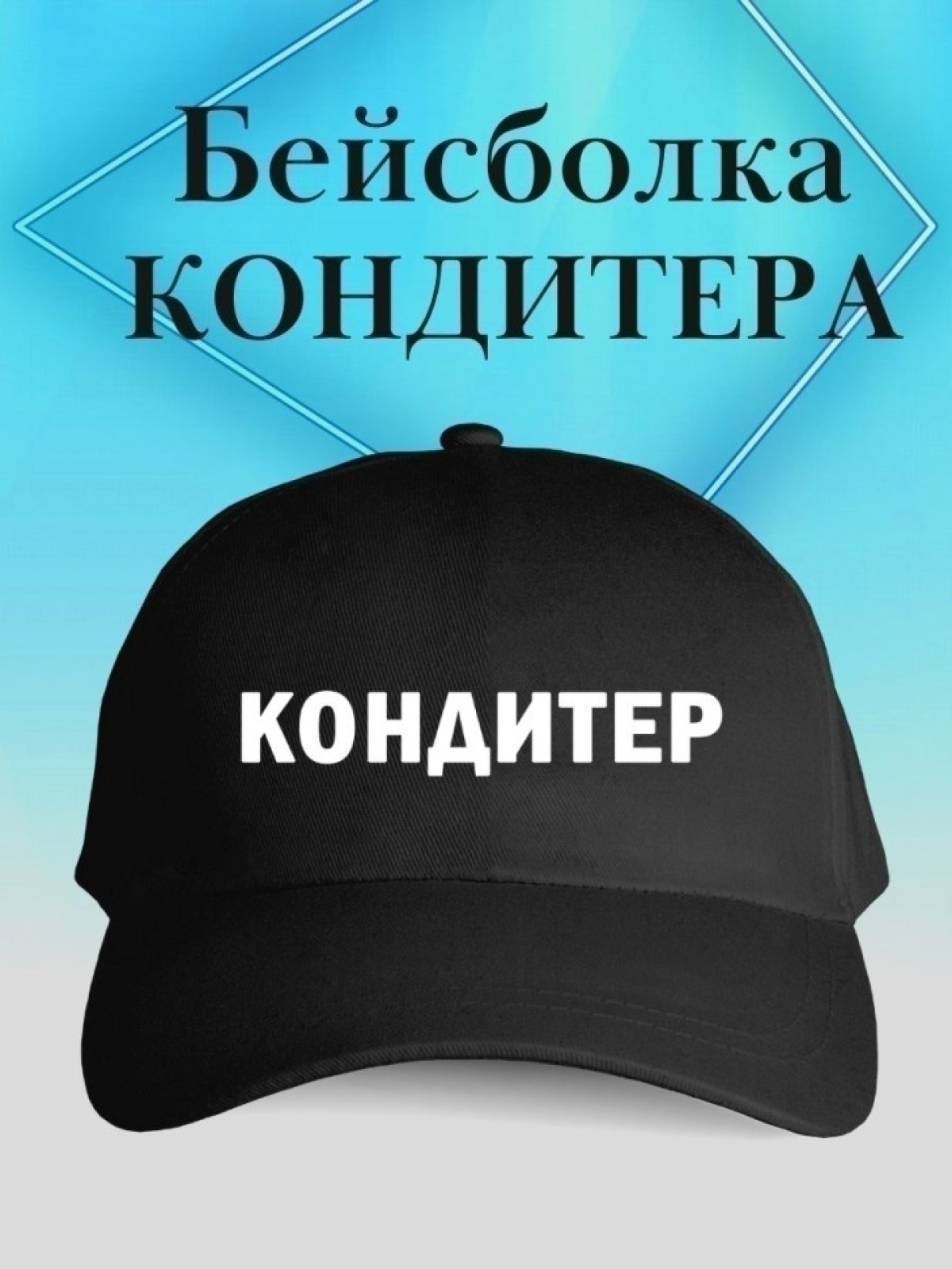 Бейсболка повару кепка kitchen chef шеф