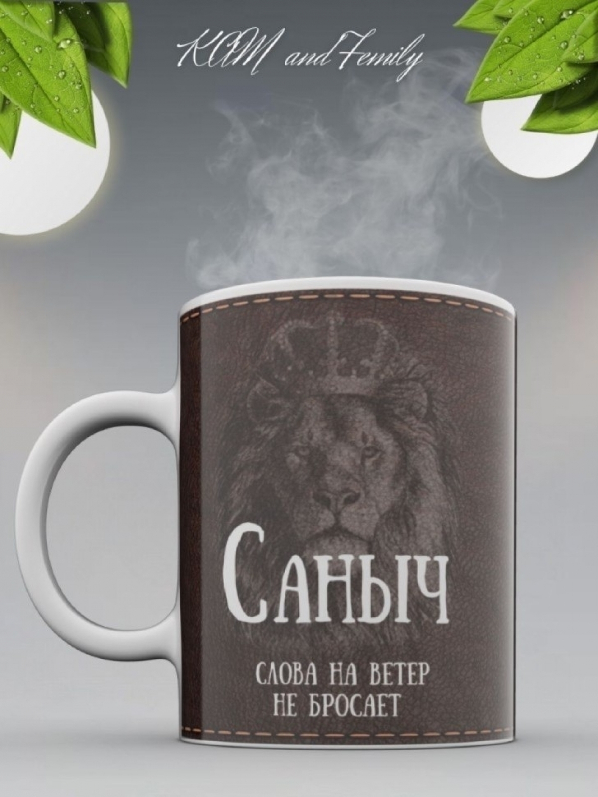 Кружка именная с надписью Саныч мужская подарочная