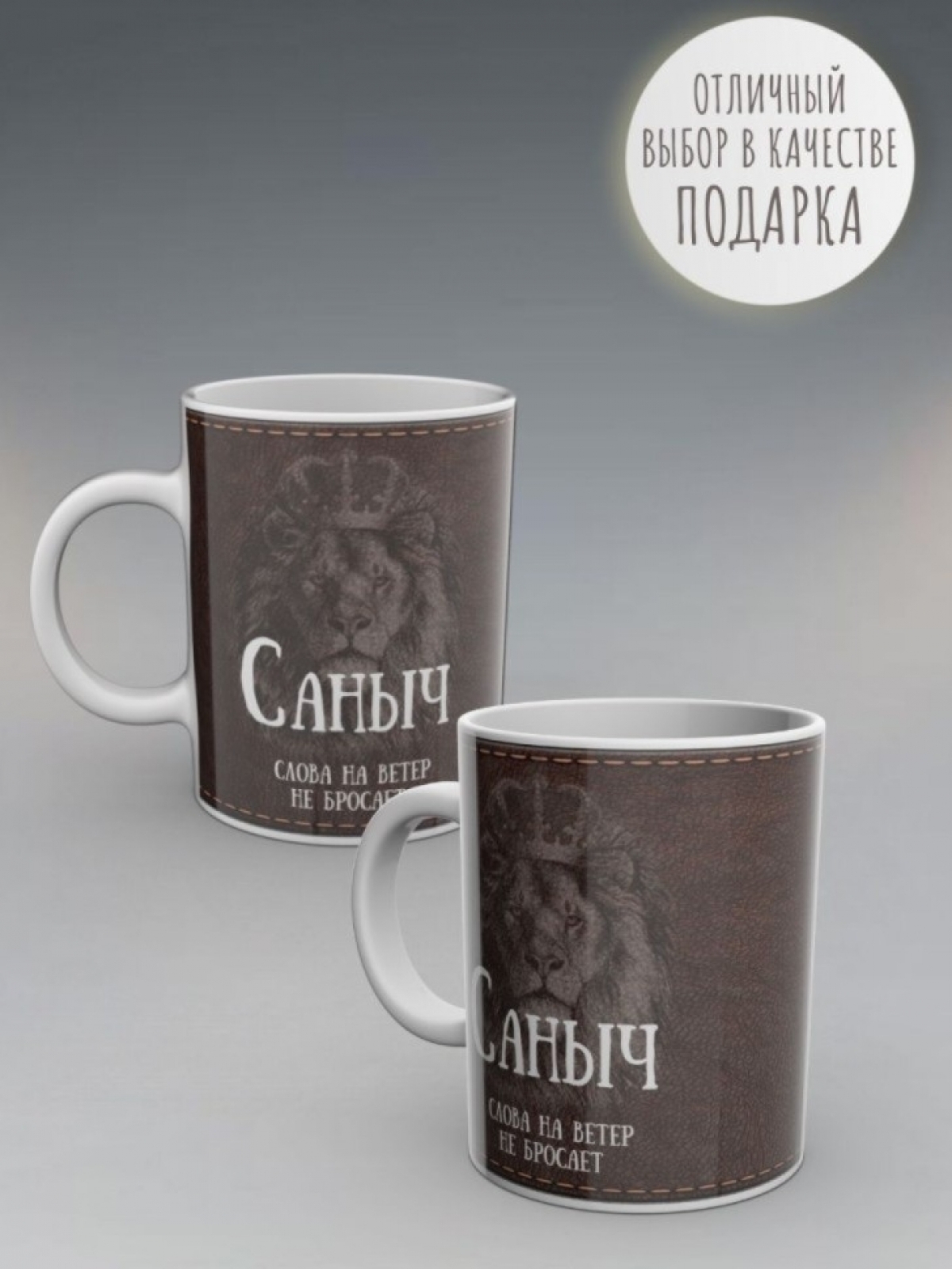 Кружка именная с надписью Саныч мужская подарочная
