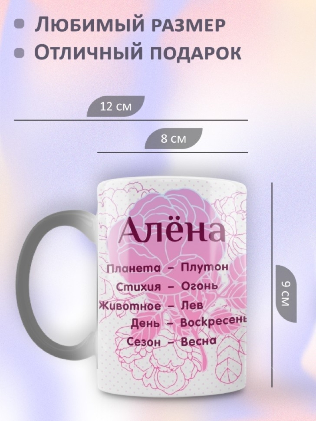 Подарок девушке женщине, кружка с именем Алёне