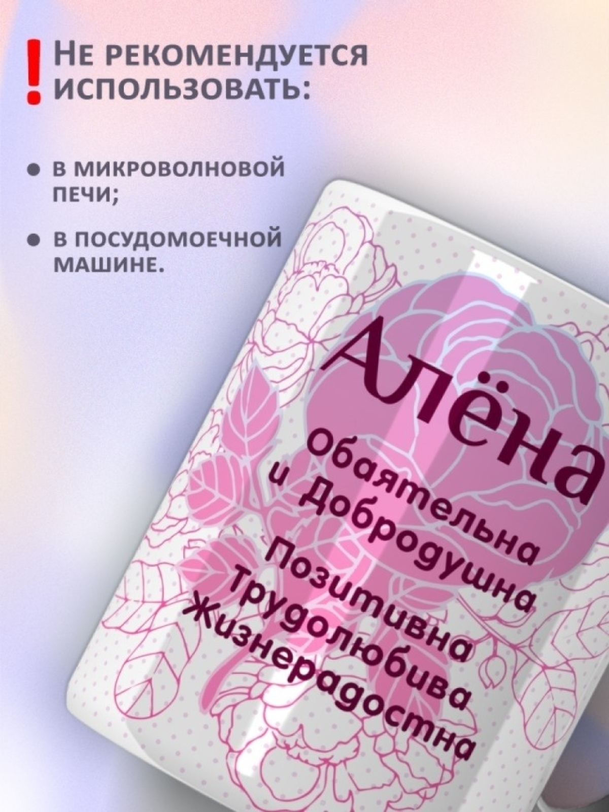 Подарок девушке женщине, кружка с именем Алёне
