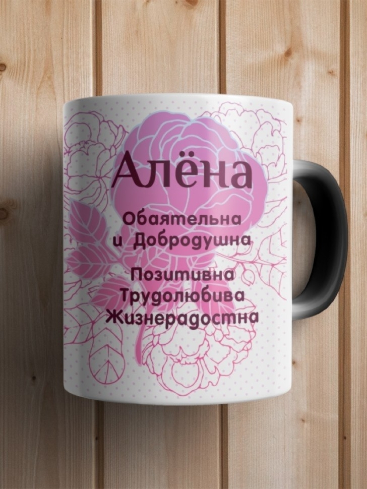 Подарок девушке женщине, кружка с именем Алёне