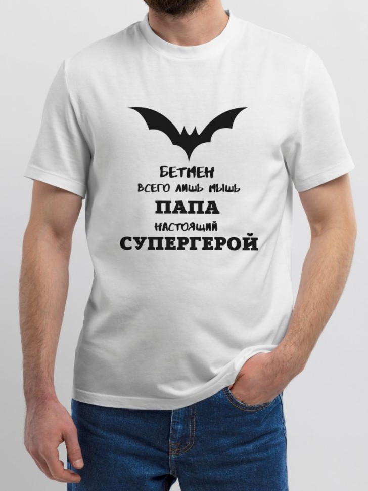 Футболка белая папе мужская супергерой подарок на 23 февраля