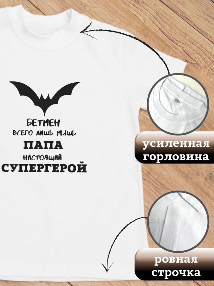 Футболка белая папе мужская супергерой подарок на 23 февраля