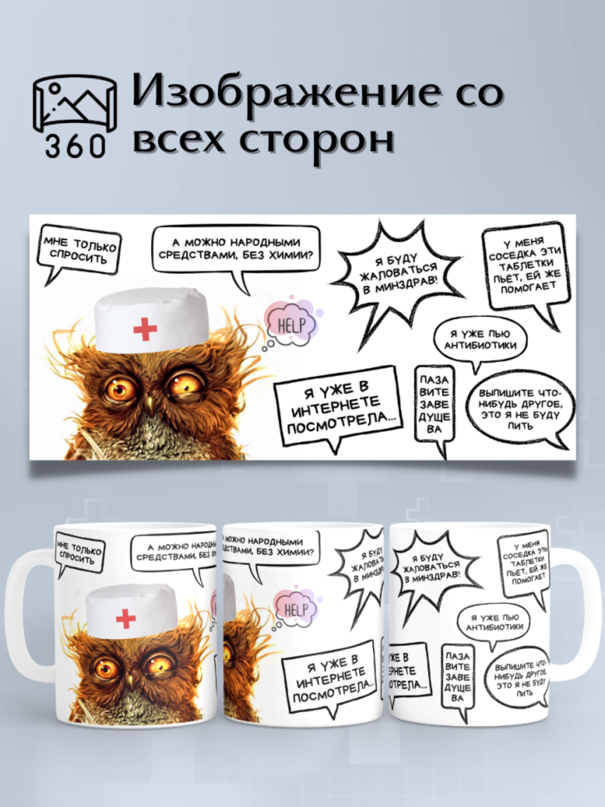 Прикольная кружка для врача доктору для медика мем сова в по