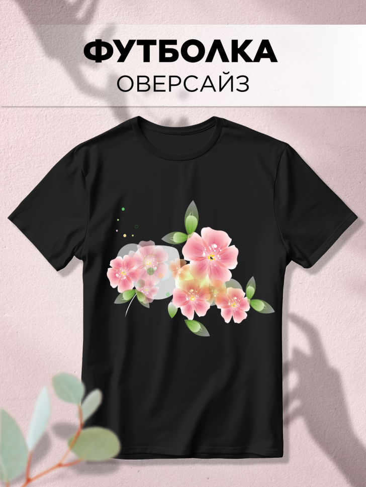 Футболка черная оверсайз с принтом Милые цветы Футболка черная оверсайз с принтом Милые цветы