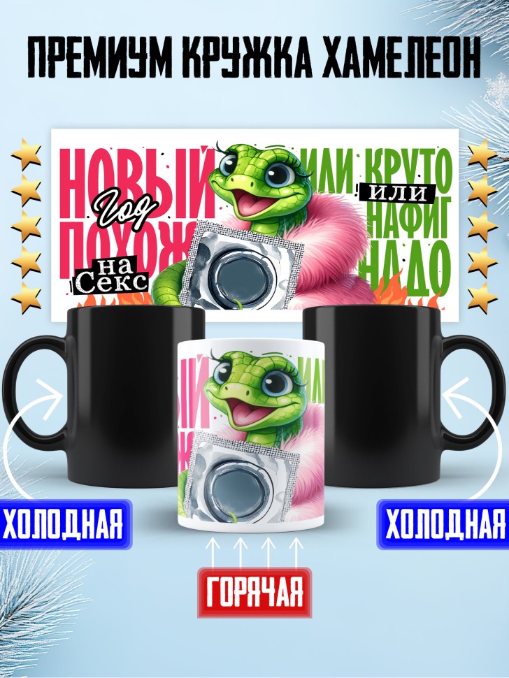 Кружка хамелеон с прикольным принтом Новый год похож Кружка хамелеон с прикольным принтом Новый год похож