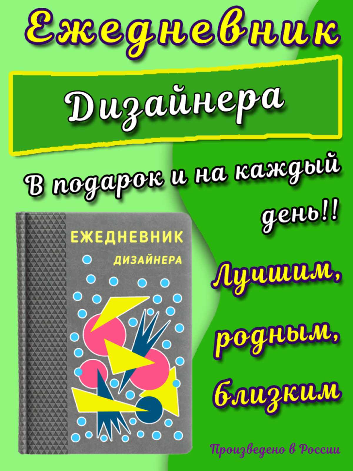 Ежедневник дизайнеру на каждый день с принтом в подарок Ежедневник дизайнеру на каждый день с принтом в подарок