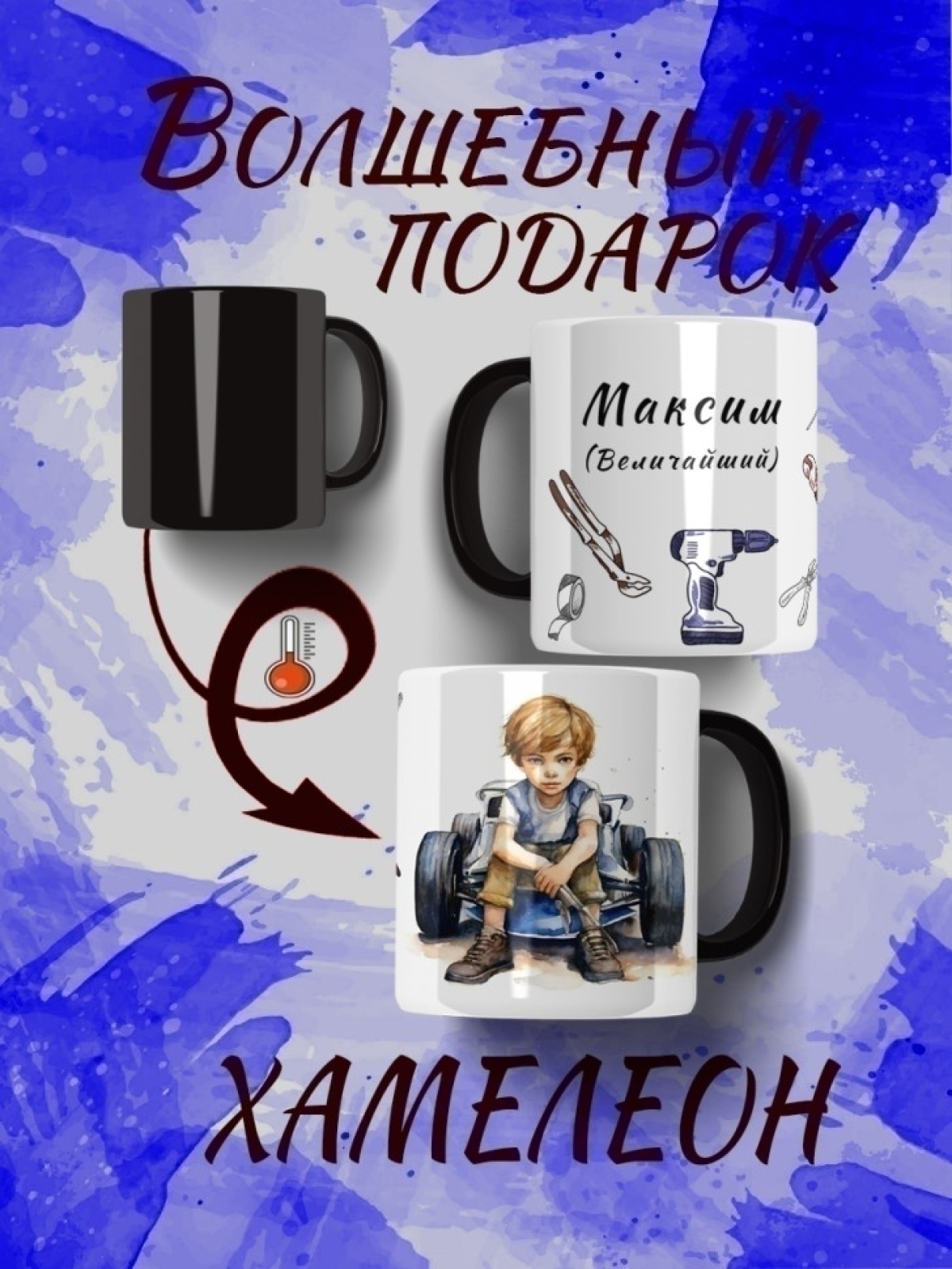 Именная кружка хамелеон Именная кружка хамелеон