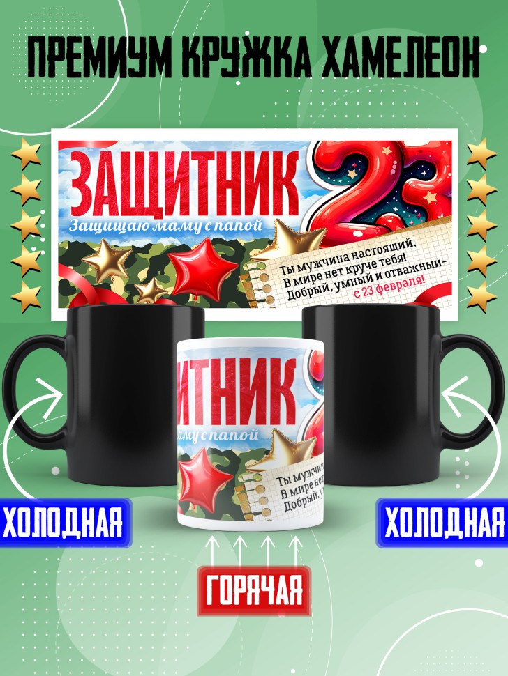 Кружка хамелеон в подарок на 23 февраля школьнику Кружка хамелеон в подарок на 23 февраля школьнику
