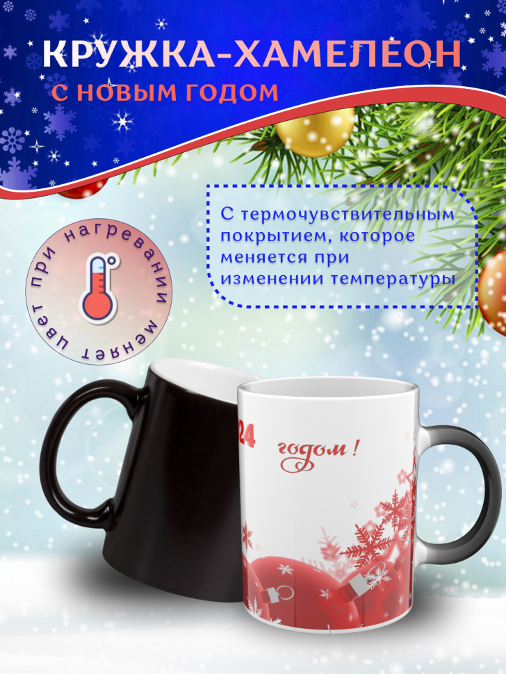 Подарок на новый год Кружка-хамелеон С Новым годом