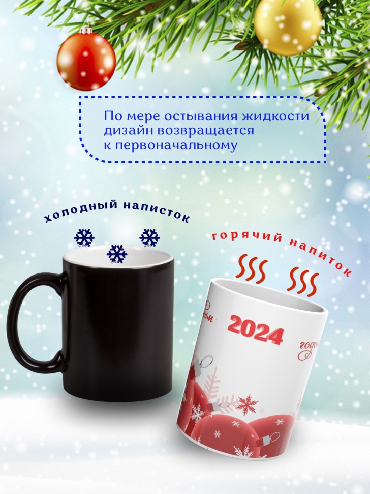 Подарок на новый год Кружка-хамелеон С Новым годом