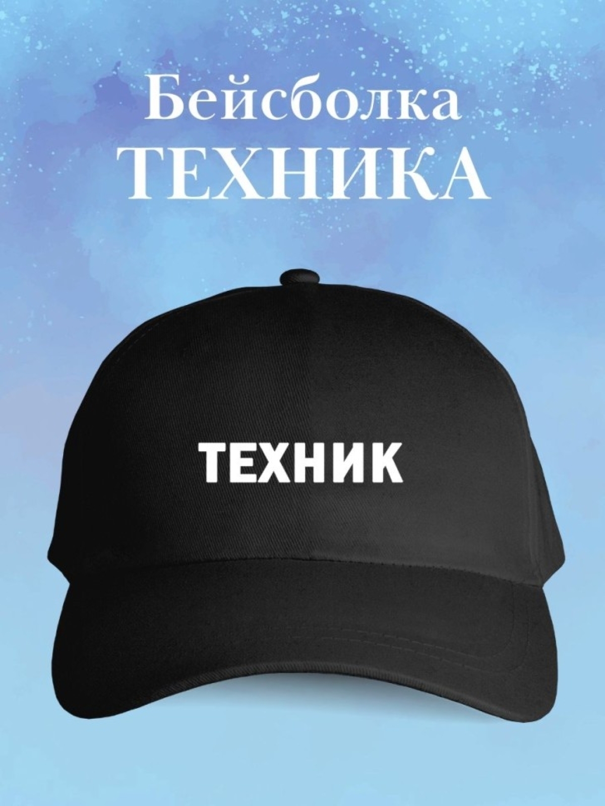 Бейсболка техника кепка в подарок технику