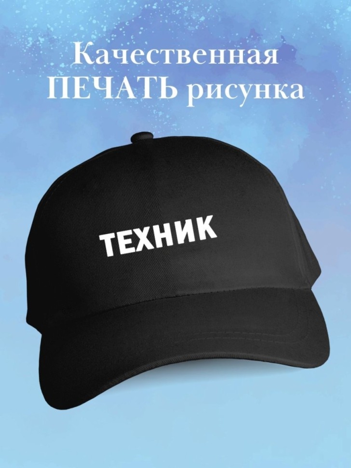 Бейсболка техника кепка в подарок технику