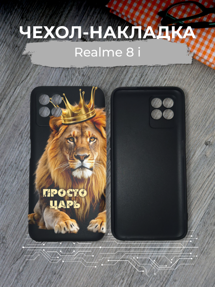 Чехол для телефона Realme 8 i Просто царь Чехол для телефона Realme 8 i Просто царь