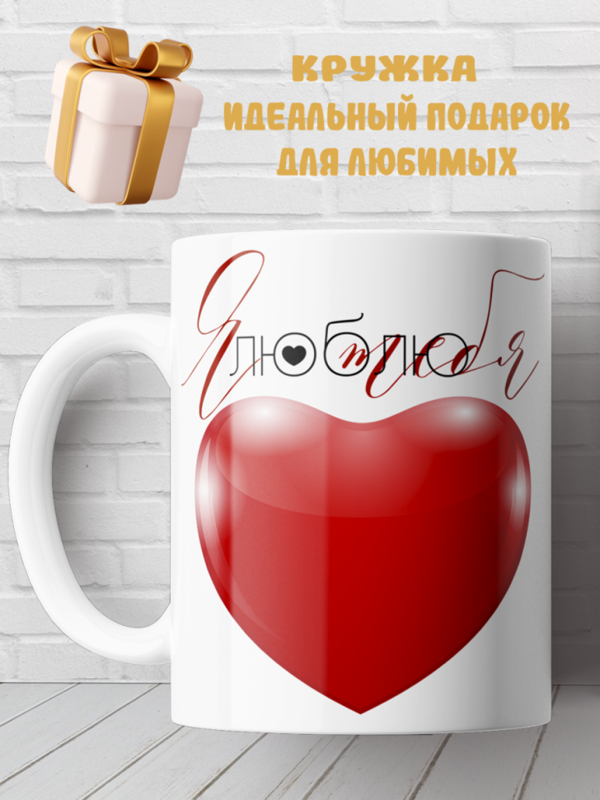 Подарок с принтом, Кружка, Я люблю тебя