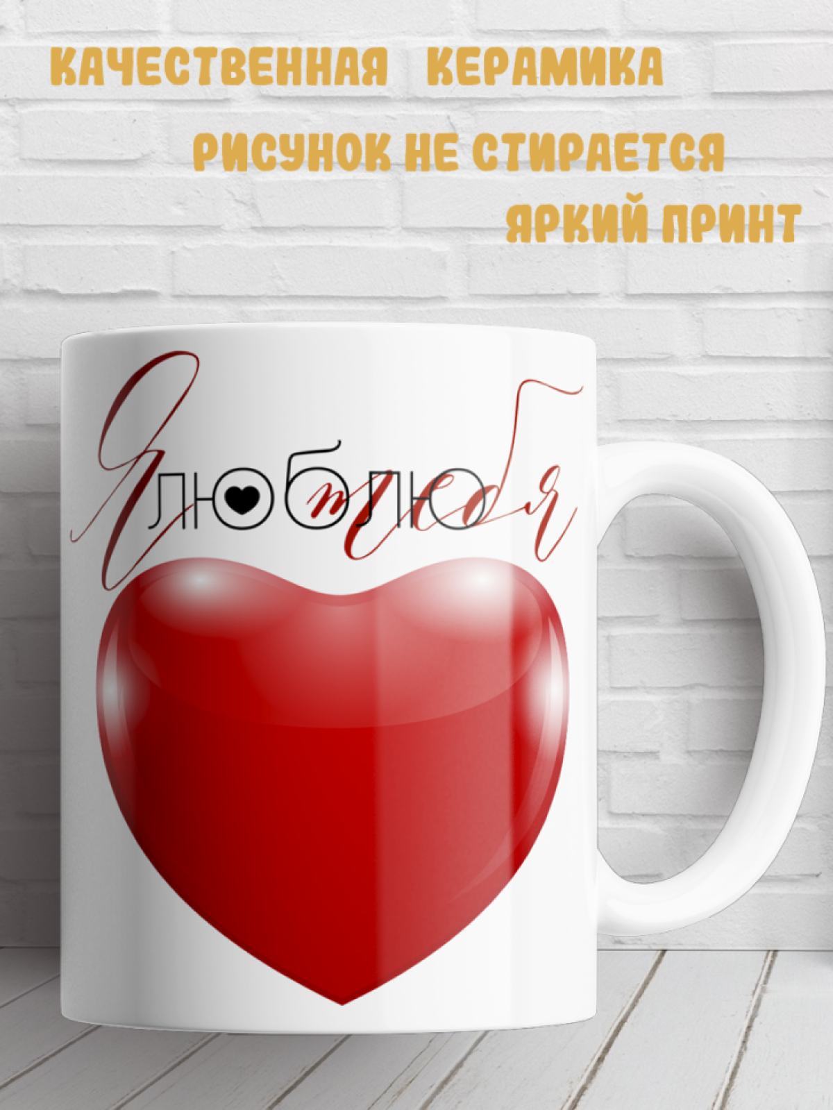 Подарок с принтом, Кружка, Я люблю тебя