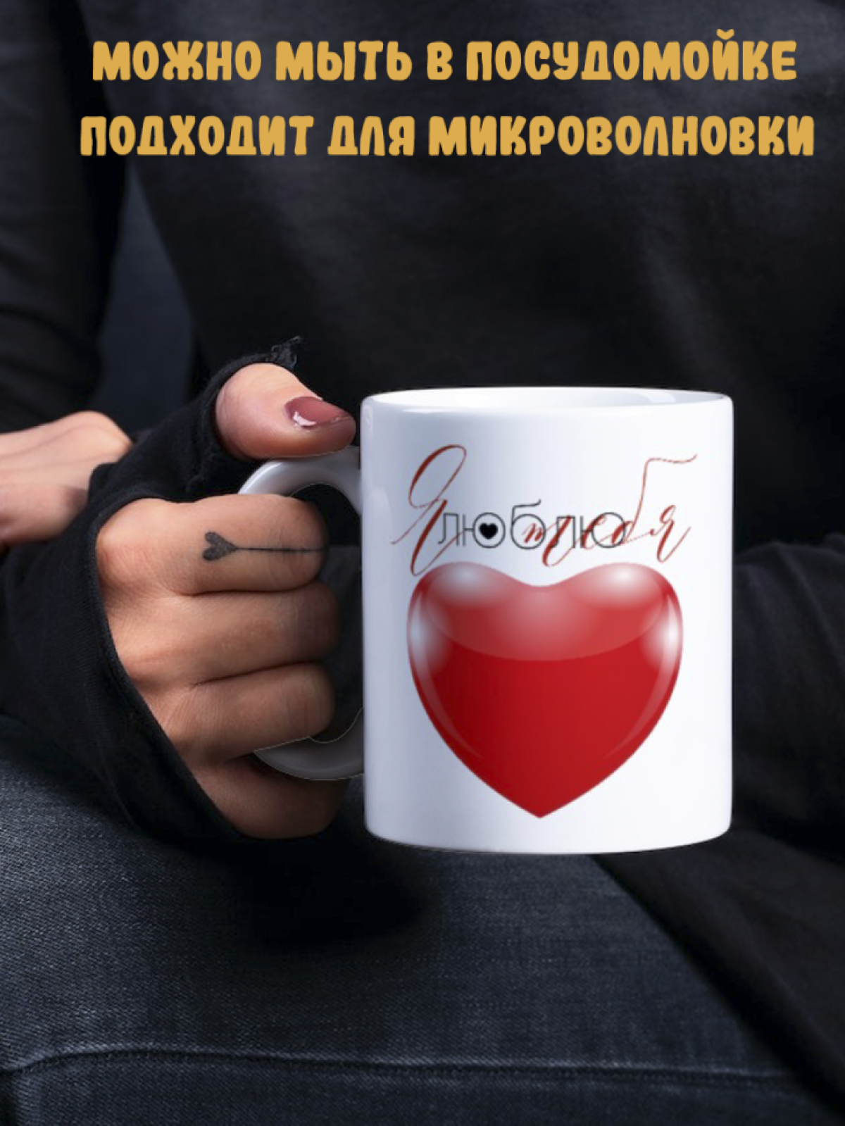 Подарок с принтом, Кружка, Я люблю тебя