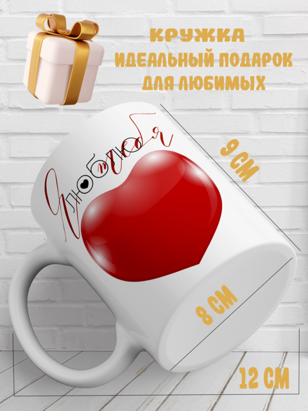 Подарок с принтом, Кружка, Я люблю тебя
