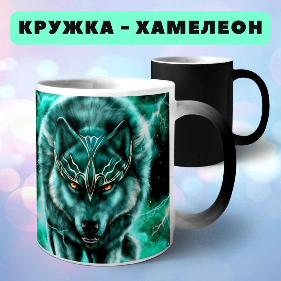 Кружка хамелеон с принтом Волк