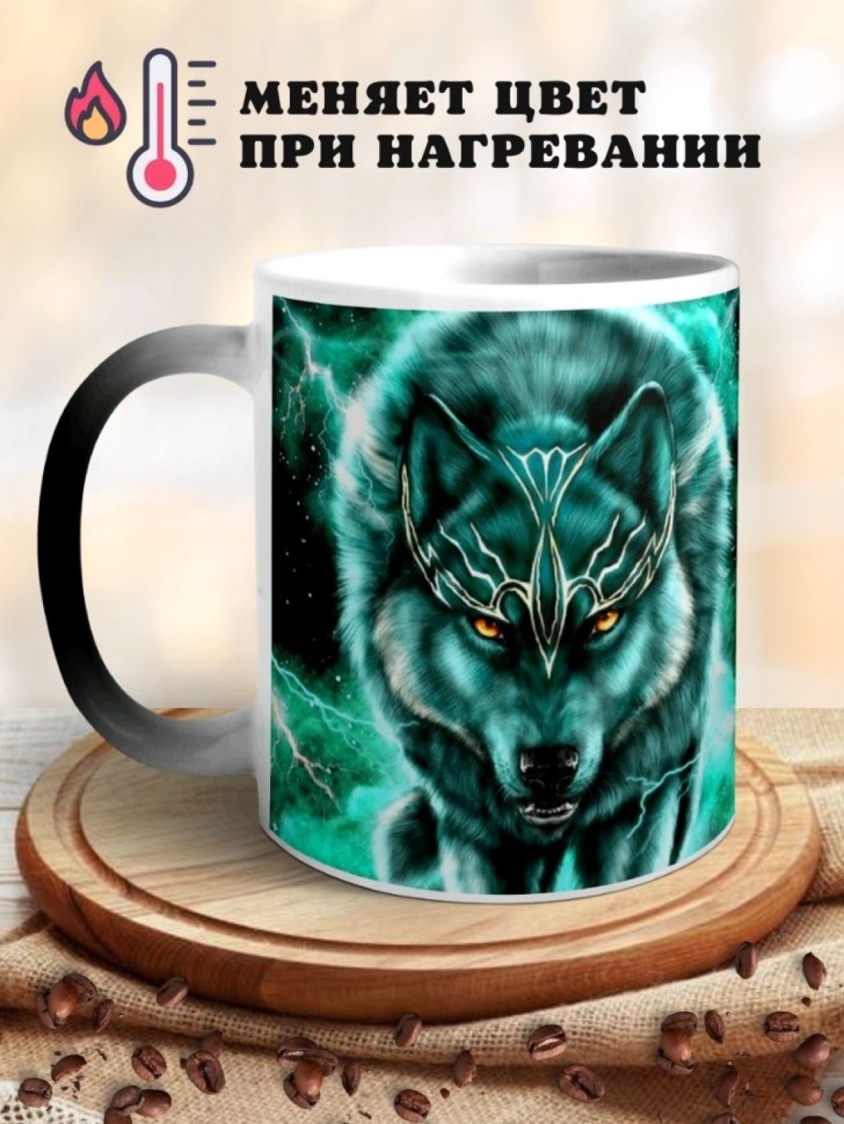 Кружка хамелеон с принтом Волк