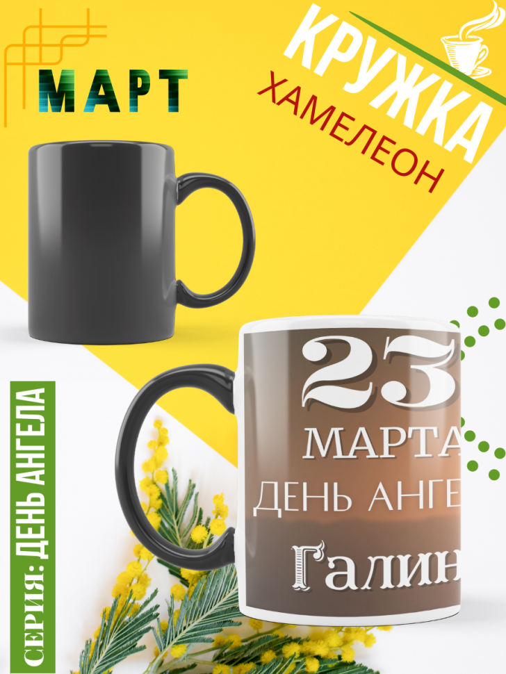 Кружка-хамелеон с принтом подарок на День ангела Кружка-хамелеон с принтом подарок на День ангела