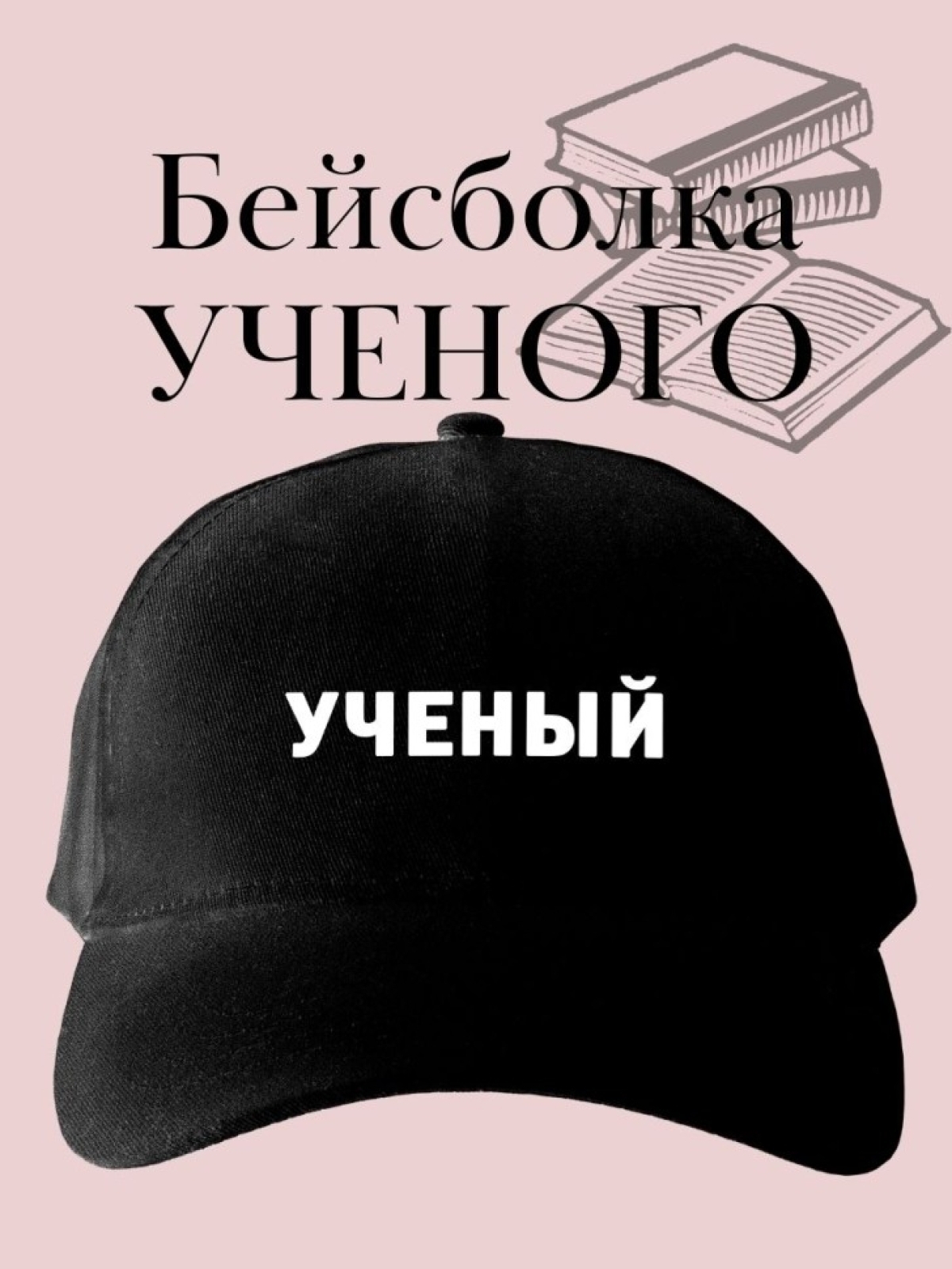 Кепка с надписью ученый бейсболка подарок для кандидата наук Кепка с надписью ученый бейсболка подарок для кандидата наук
