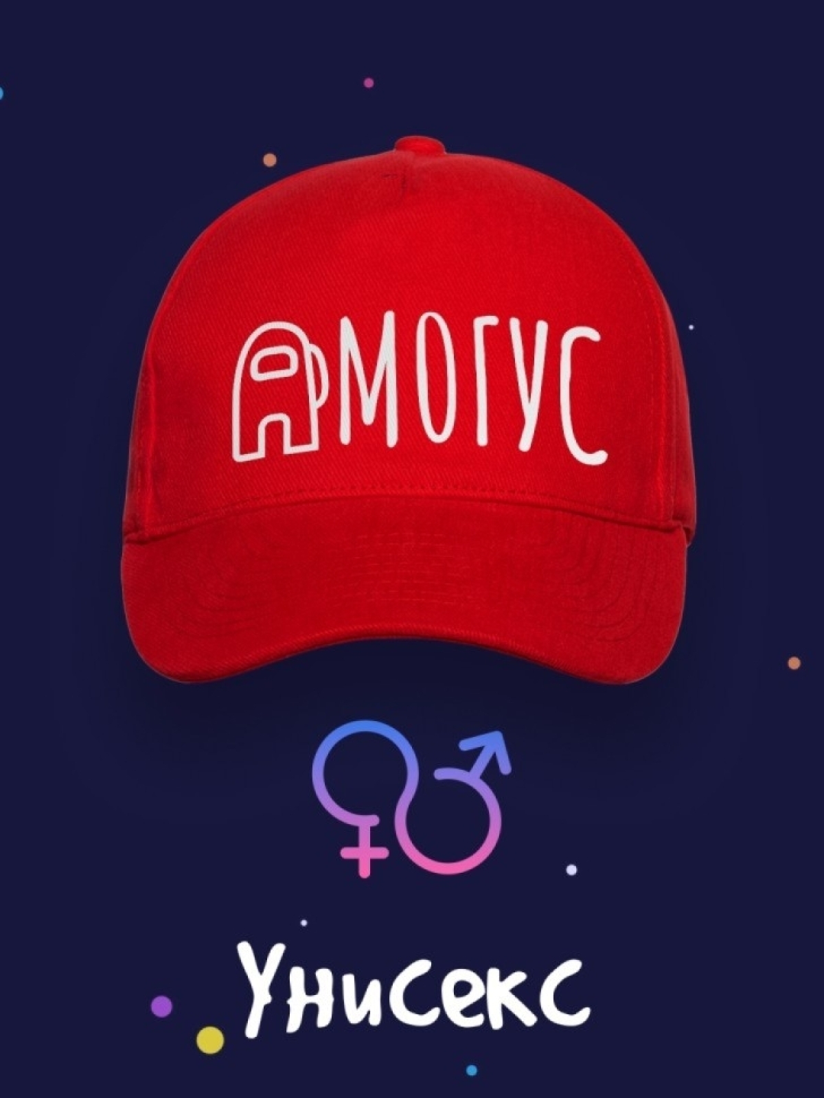 Бейсболка Амогус